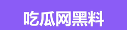 吃瓜网黑料