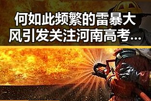 何如此频繁的雷暴大风引发关注 河南高考考生眼镜须接受检查成新焦点