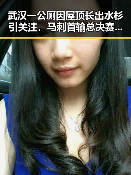 武汉一公厕因屋顶长出水杉引关注，马刺首输总决赛G1后文班主动揽责引热议