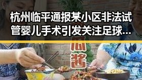杭州临平通报某小区非法试管婴儿手术引发关注足球小将捧起“小世界杯”热潮