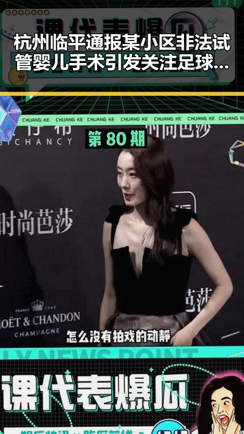 杭州临平通报某小区非法试管婴儿手术引发关注足球小将捧起“小世界杯”热潮