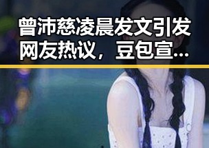 曾沛慈凌晨发文引发网友热议,豆包宣布保持免费服务应对最新网曝黑料国产吃瓜