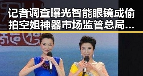 记者调查曝光智能眼镜成偷拍空姐神器市场监管总局公布网络餐饮抽检结果引发关注