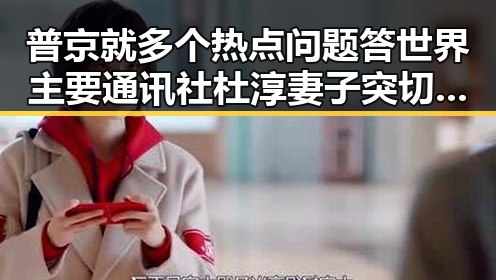 普京就多个热点问题答世界主要通讯社杜淳妻子突切一片肺深夜最新回应引发关注