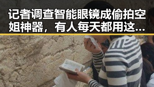 记者调查智能眼镜成偷拍空姐神器,有人每天都用这个动作正被毁掉眼睛