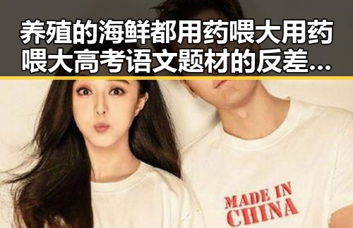 养殖的海鲜都用药喂大用药喂大高考语文题材的反差揭秘