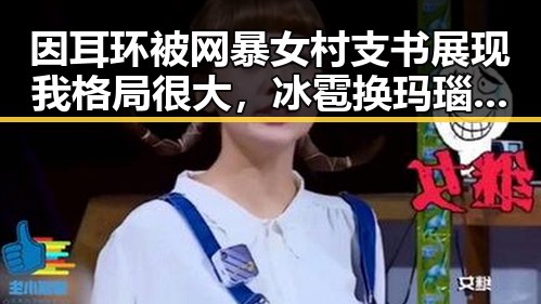 因耳环被网暴女村支书展现我格局很大，冰雹换玛瑙登上Nature封面引发热议