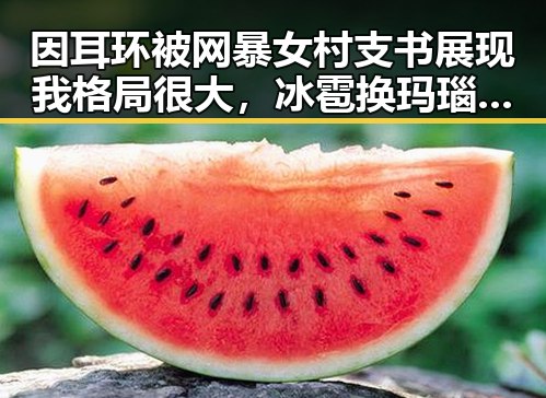 因耳环被网暴女村支书展现我格局很大，冰雹换玛瑙登上Nature封面引发热议