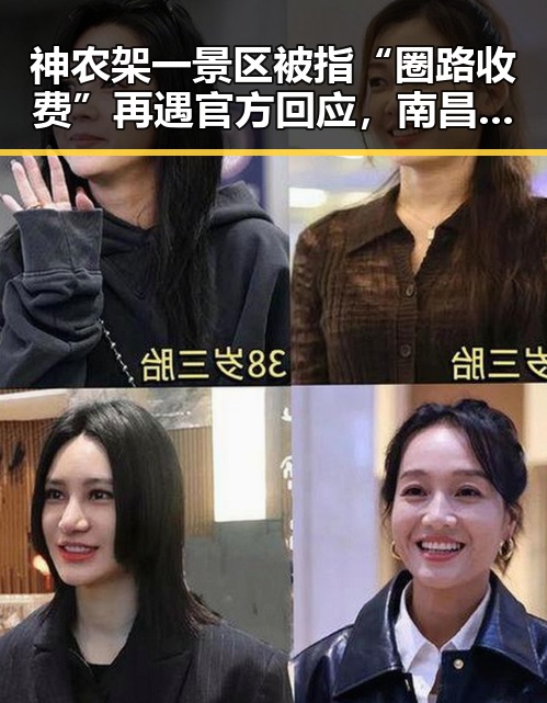 神农架一景区被指“圈路收费”再遇官方回应，南昌一网红泰餐厅“泰铺”疑引发多人食物中毒形成鲜明对比