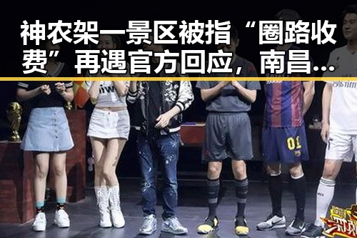 神农架一景区被指“圈路收费”再遇官方回应,南昌一网红泰餐厅“泰铺”疑引发多人食物中毒形成鲜明对比