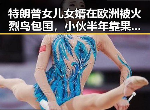 特朗普女儿女婿在欧洲被火烈鸟包围，小伙半年靠果汁减重20斤引医生紧急提醒