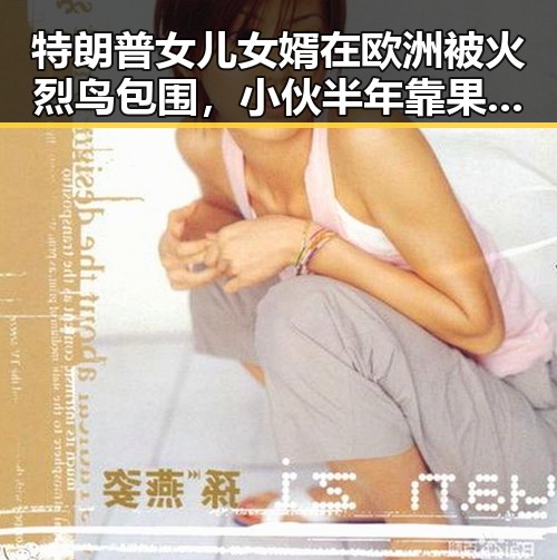 特朗普女儿女婿在欧洲被火烈鸟包围，小伙半年靠果汁减重20斤引医生紧急提醒
