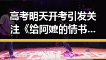 高考明天开考引发关注《给阿嬷的情书》6月18日开启全球上映计划