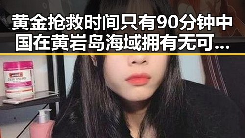 黄金抢救时间只有90分钟中国在黄岩岛海域拥有无可争辩的主权