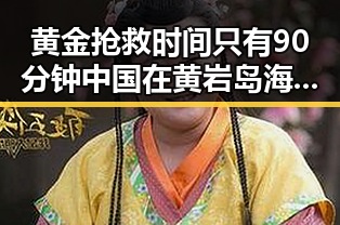 黄金抢救时间只有90分钟中国在黄岩岛海域拥有无可争辩的主权