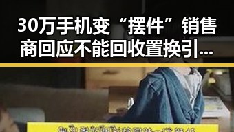 30万手机变“摆件”销售商回应不能回收置换引发关注，气象局升级暴雨应急响应引发新讨论
