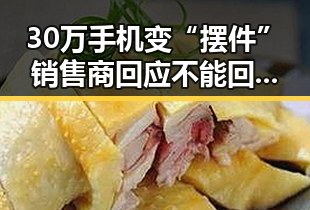 30万手机变“摆件”销售商回应不能回收置换引发关注，气象局升级暴雨应急响应引发新讨论